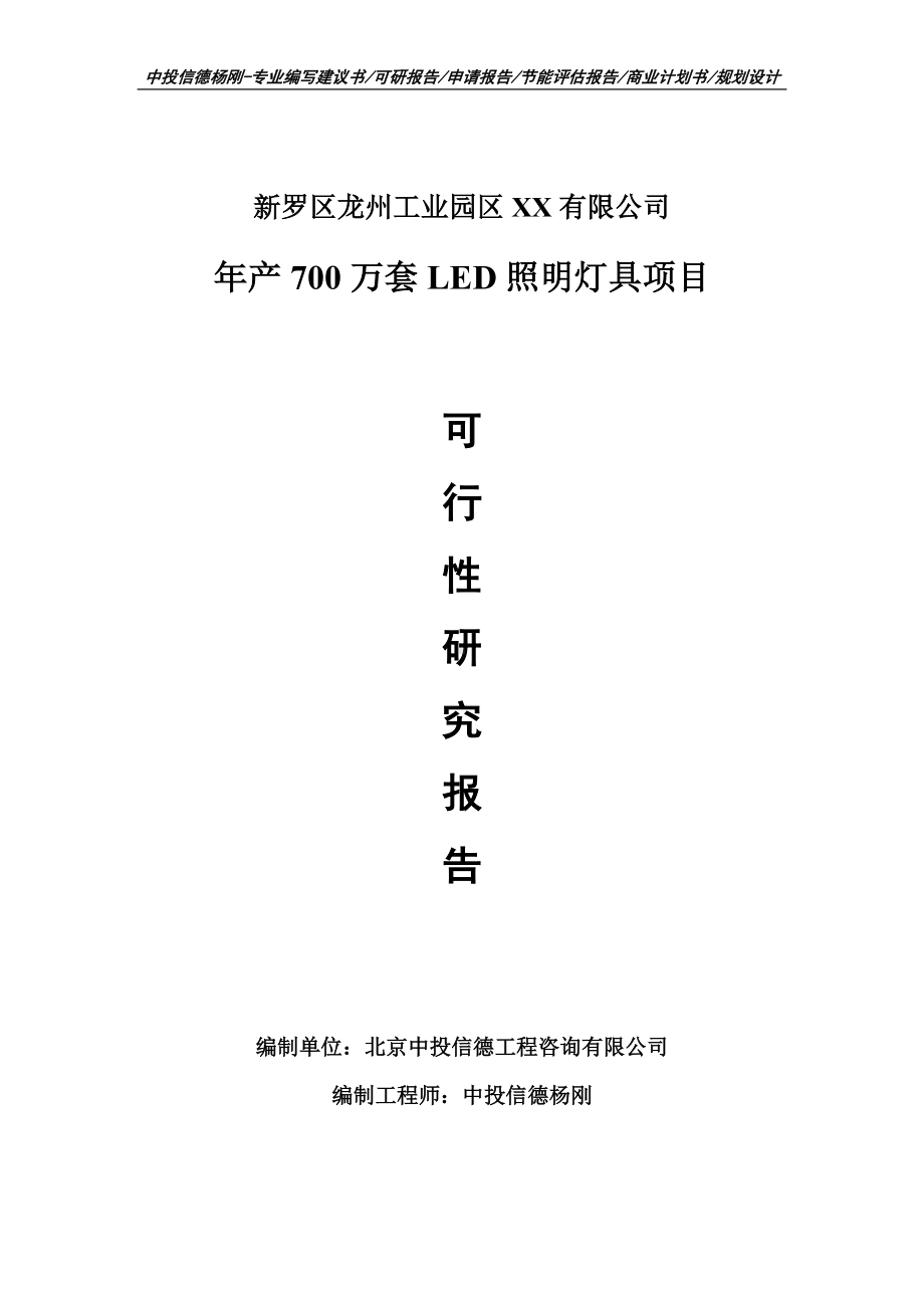 年产700万套LED照明灯具项目申请报告可行性研究报告案例.doc_第1页