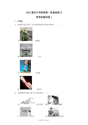 2022年重庆中考物理第一轮基础复习-简单机械训练1.docx