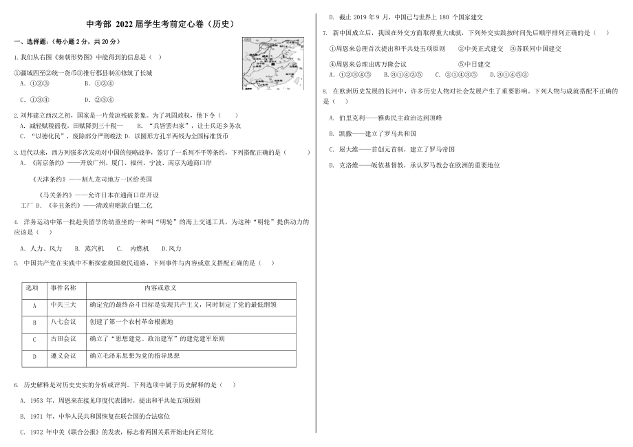 2022年陕西省西安市校联考中考定心卷（历史）（含答案）.rar