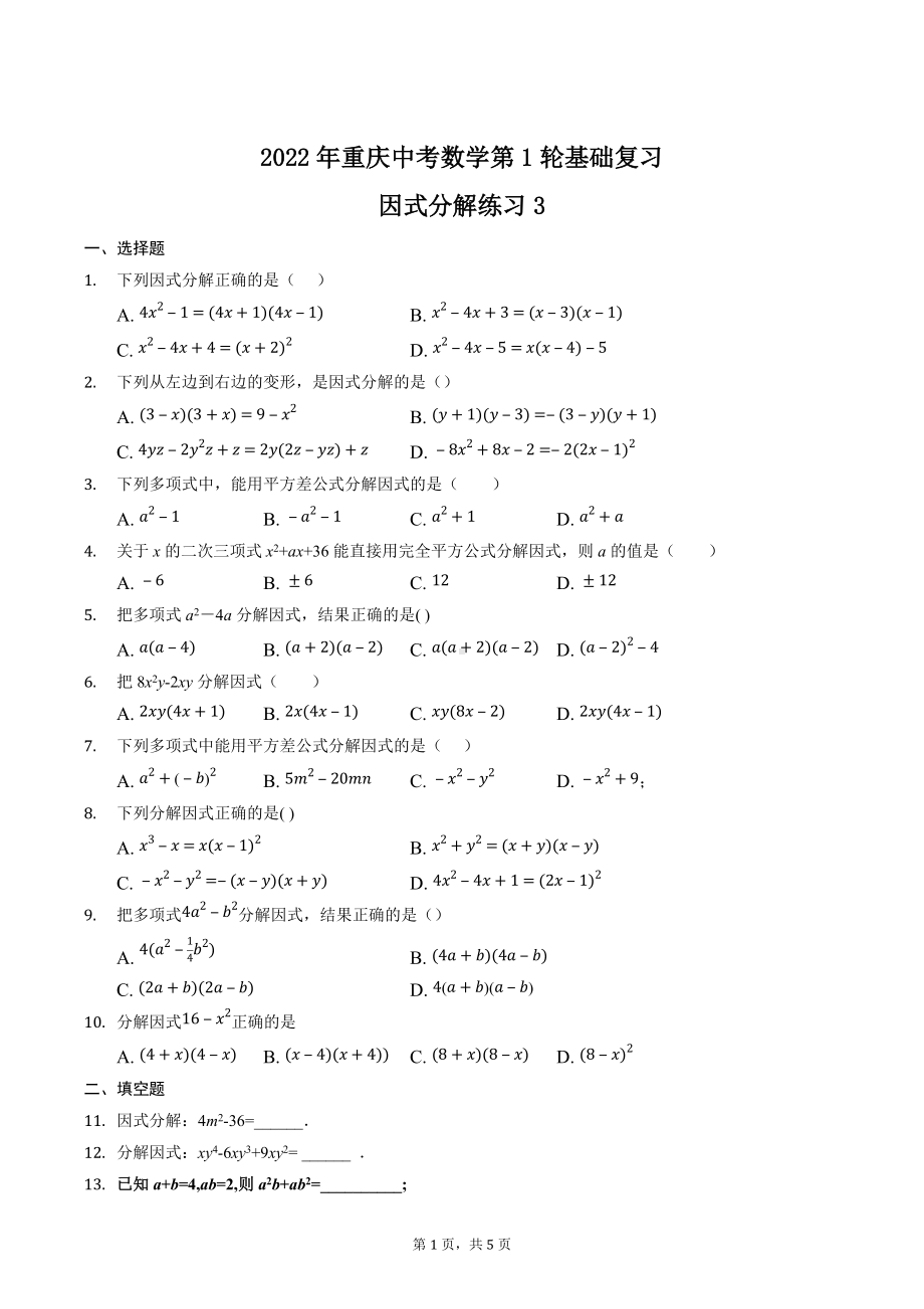 2022年重庆市中考数学第1轮基础复习-因式分解练习3.docx_第1页