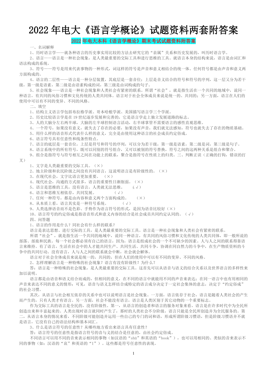 2022年电大《语言学概论》试题资料两套附答案（备考资料.docx_第1页