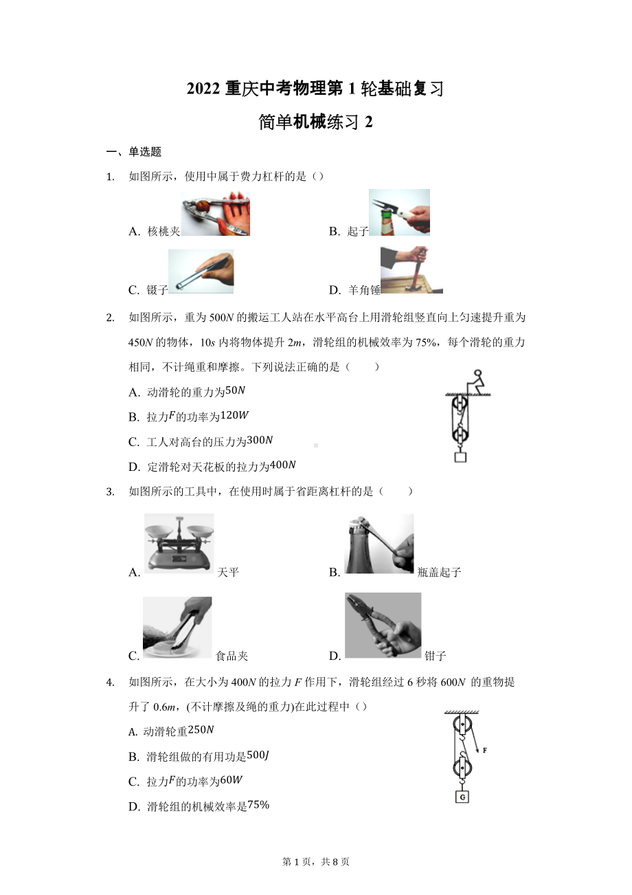 2022年重庆中考物理第1轮基础复习简单机械练习 .docx_第1页