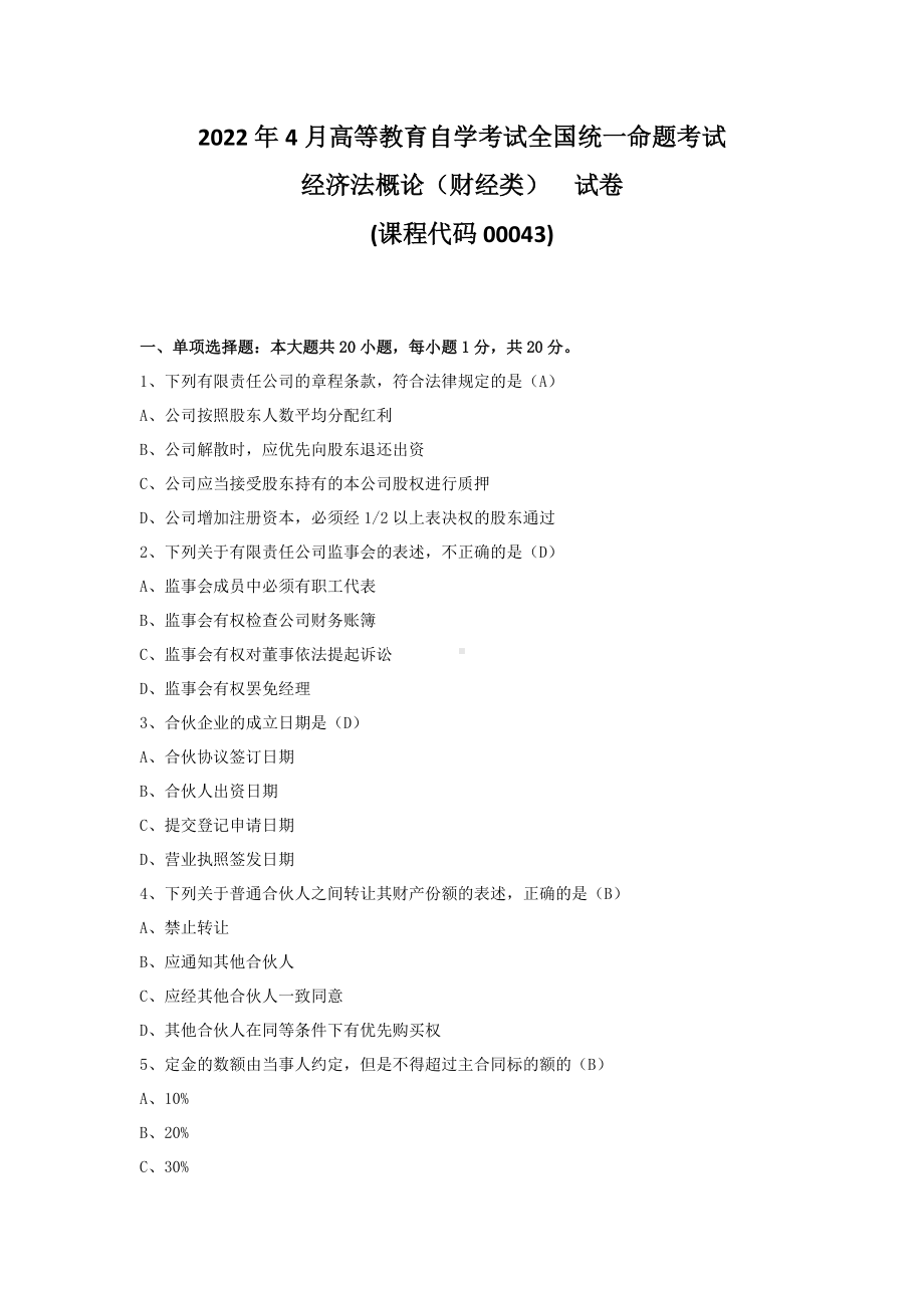 2022年4月自考00043经济法概论财经类试题及答案.pdf_第1页