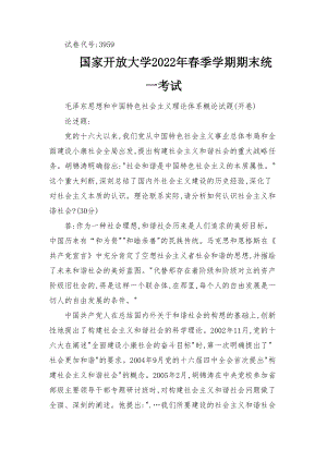 2022年6月国开思政课试卷二大作业答案理论联系实际请分析如何认识社会主义和谐社会？.docx