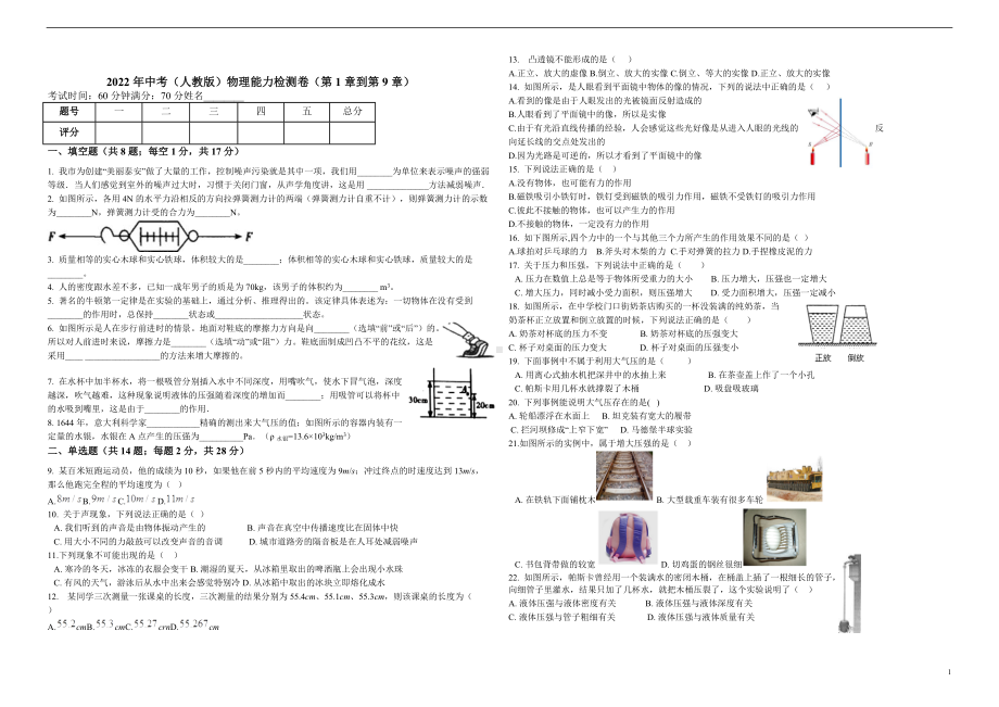 2022年中考人教版物理能力检测卷（第1章到第9章）.docx_第1页