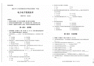 2022年4月自考试题02308电力电子变流技术.pdf