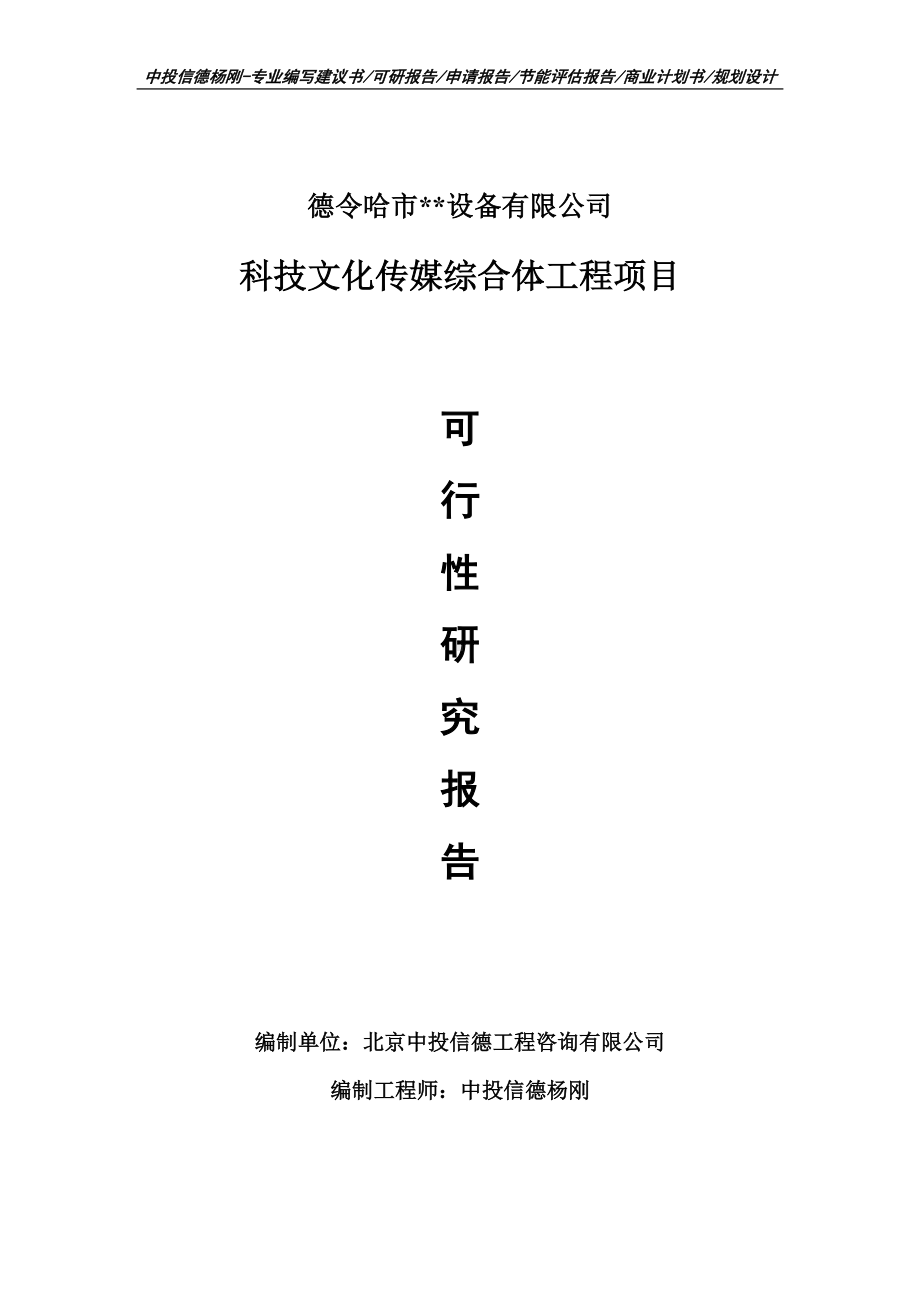 科技文化传媒综合体工程项目可行性研究报告申请书.doc_第1页