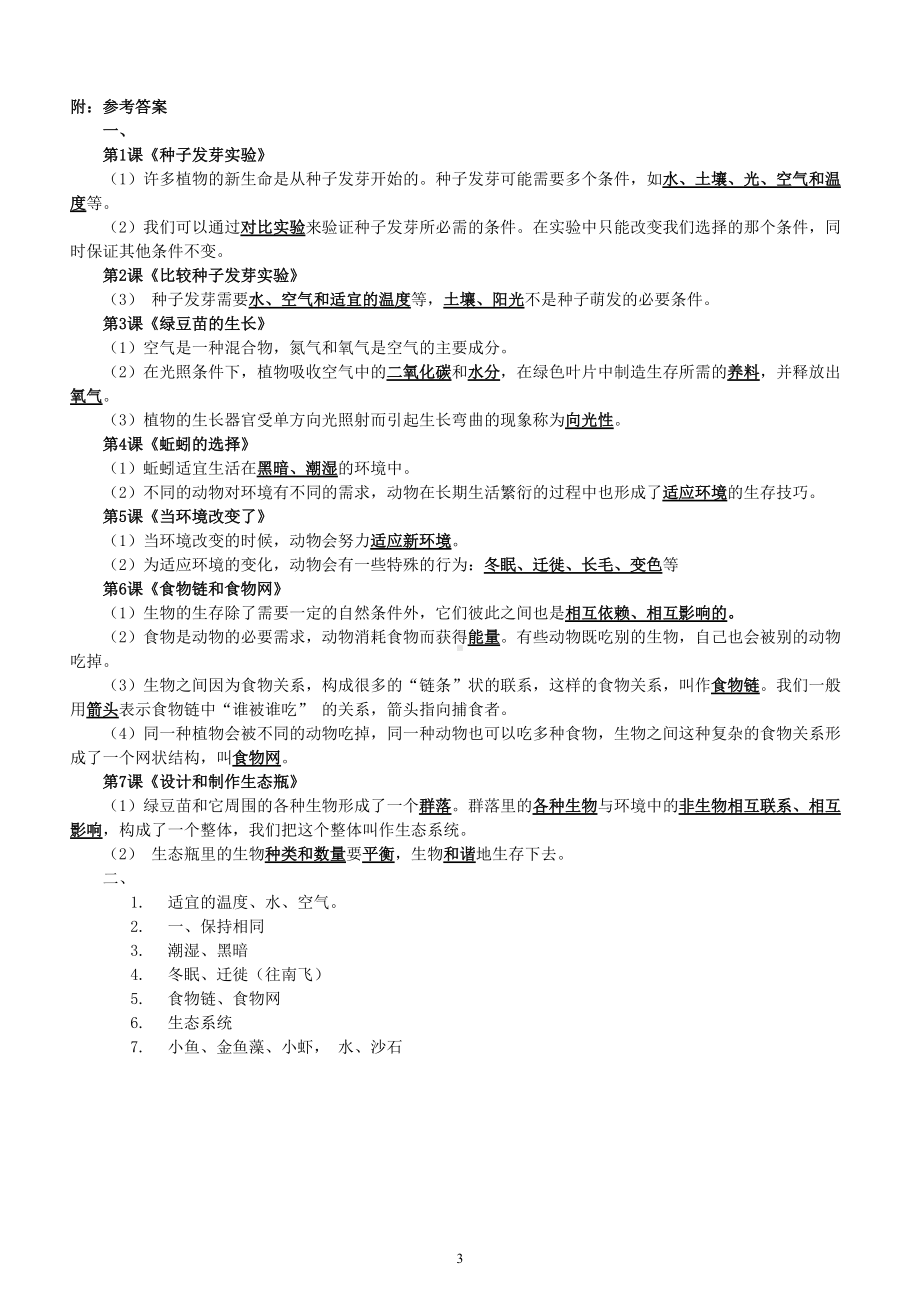 小学科学教科版五年级下册第一单元《生物与环境》期末复习题（附参考答案和重点实验总结）.doc_第3页