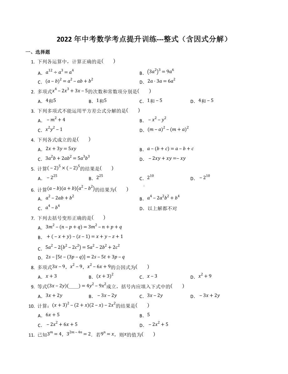 2022年中考数学考点提升训练--整式（含因式分解）.docx_第1页