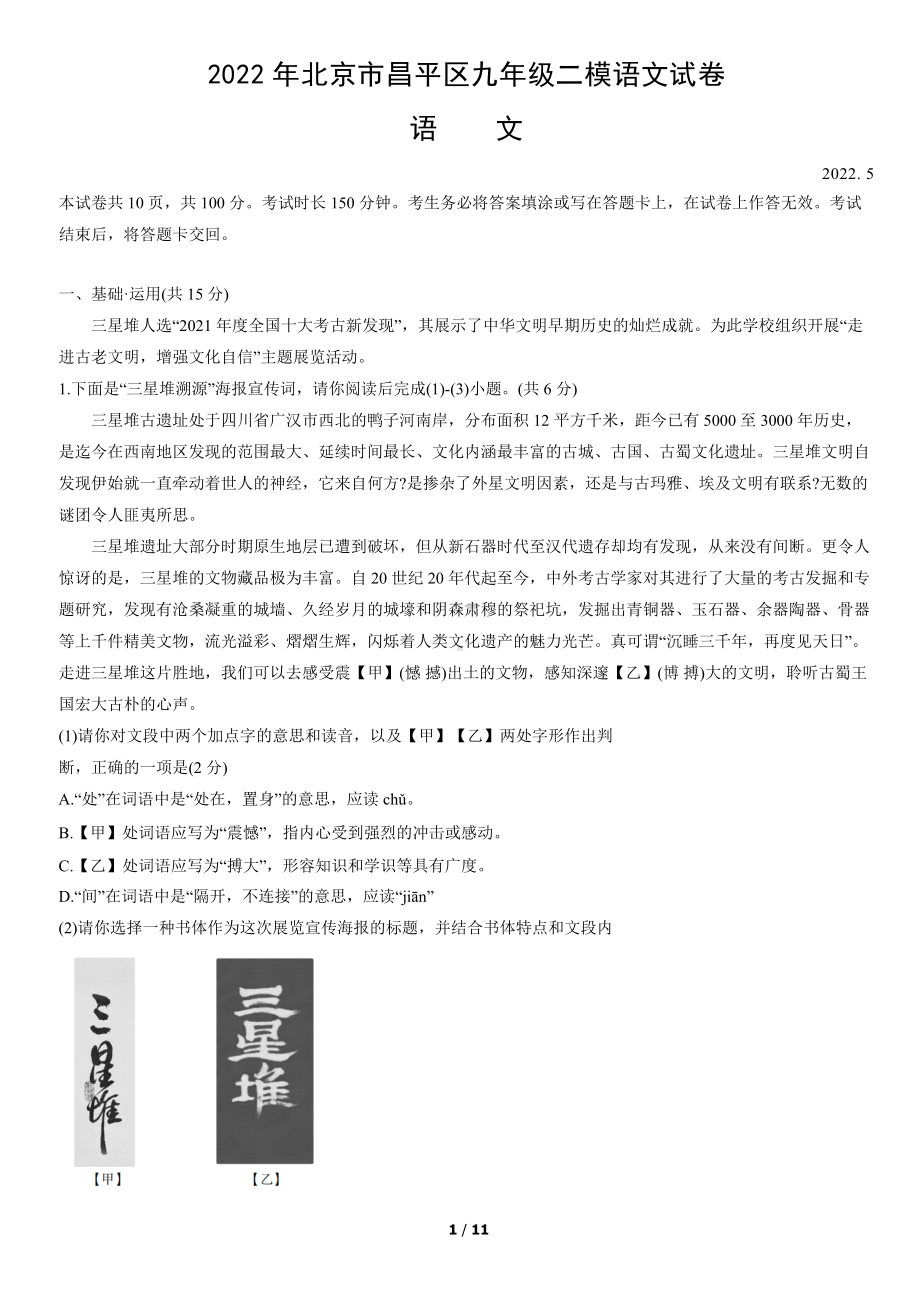 2022年北京市昌平区九年级（中考)二模语文试卷（word版含答案）.docx_第1页