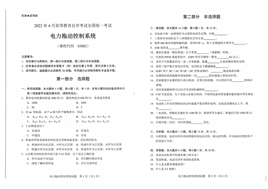 2022年4月自考试题03802电力拖动控制系统.pdf_第1页