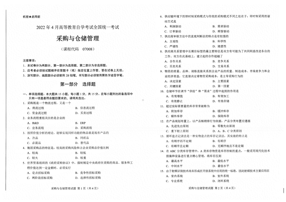 2022年4月自考试题07008采购与仓储管理.pdf_第1页