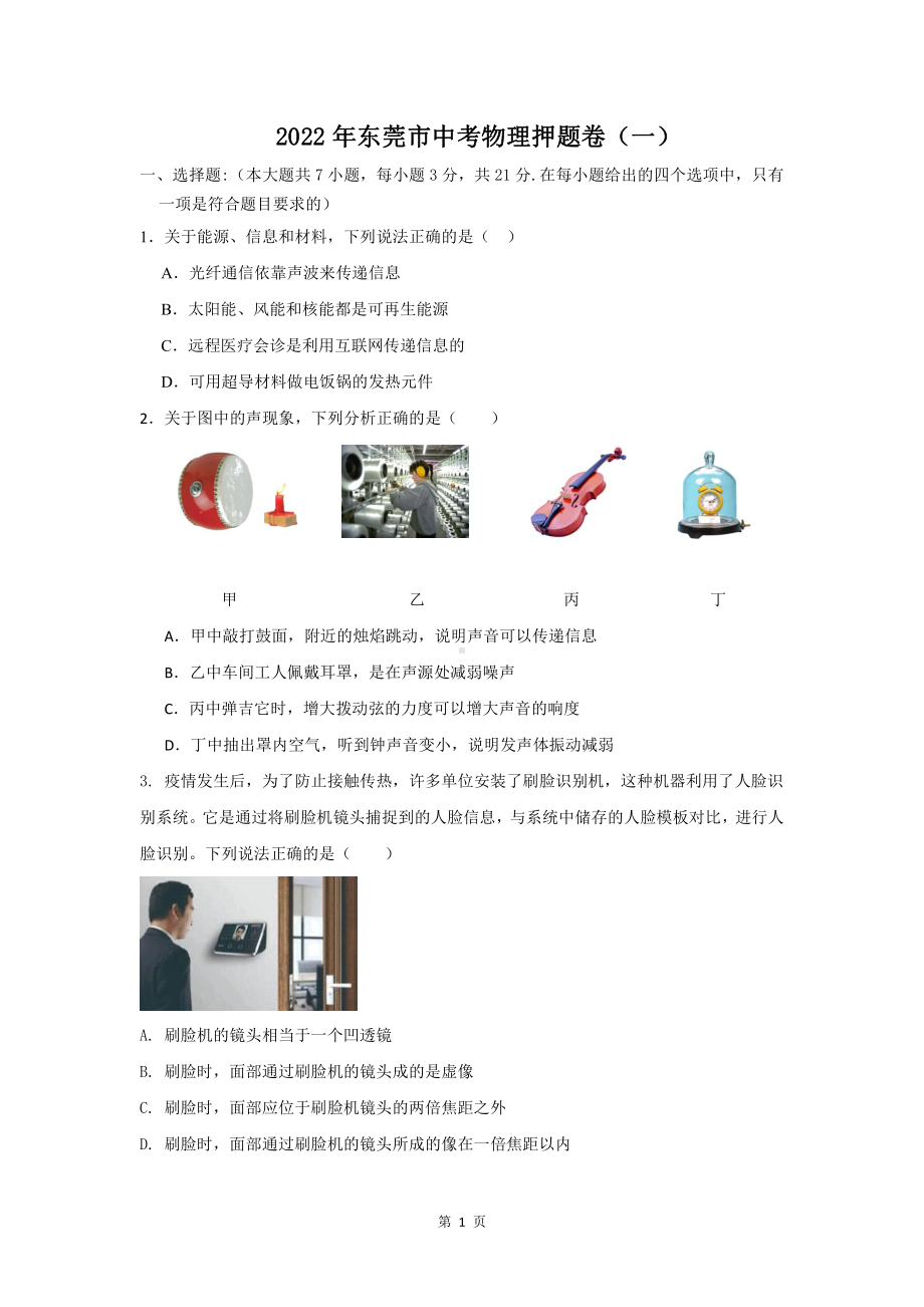 2022年广东省东莞市中考物理押题卷（一）.pdf_第1页