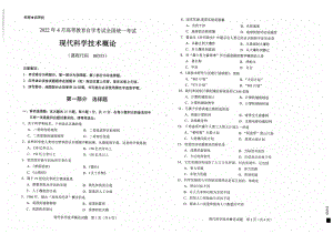 2022年4月自考试题00353现代科学技术概论.pdf