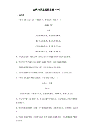 古代诗词鉴赏信息卷2022年初中语文中考备考冲刺（一）（含答案）.docx