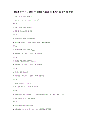 2022年电大计算机应用基础考试题403题汇编附全部答案（考前推荐）.doc