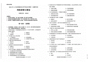 2022年4月自考试题00908网络营销与策划.pdf