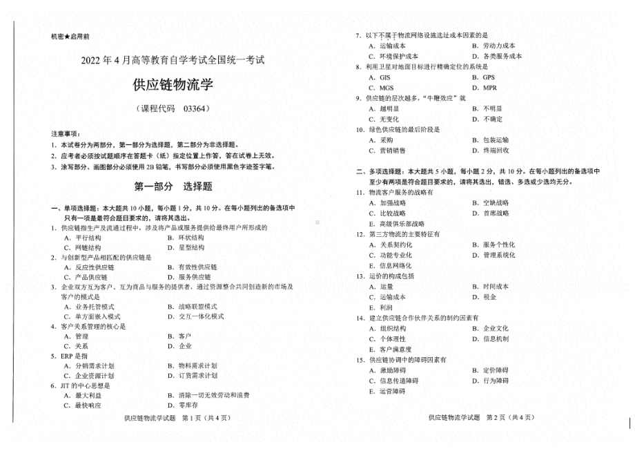 2022年4月自考试题03364供应链物流学.pdf_第1页