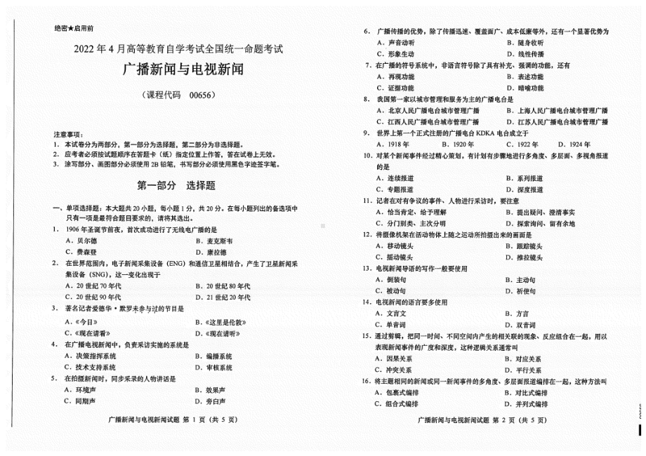 2022年4月自考试题00656广播新闻与电视新闻.pdf_第1页