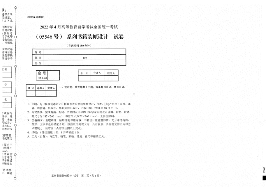 2022年4月自考试题05546系列书籍装帧设计.pdf_第1页