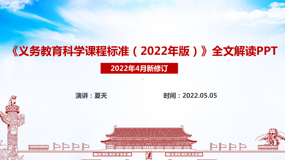 2022科学新课标《义务教育科学课程标准（2022年版）》精品解读PPT 2022科学新课标《义务教育科学课程标准（2022年版）》全文学习解读PPT.ppt_第1页