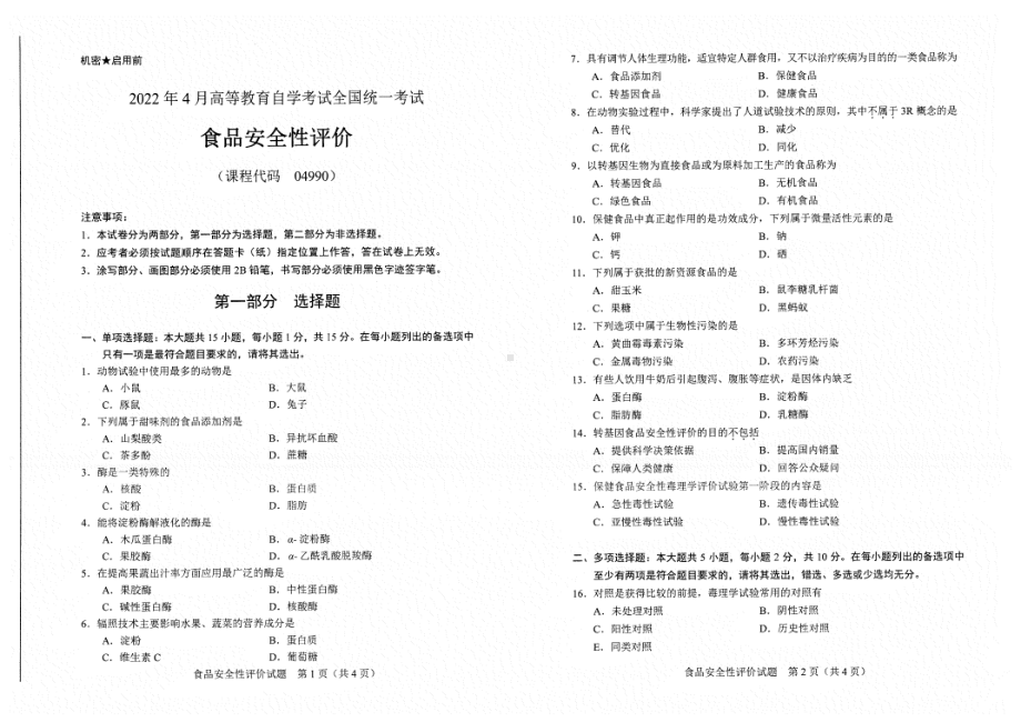 2022年4月自考试题04990食品安全性评价.pdf_第1页