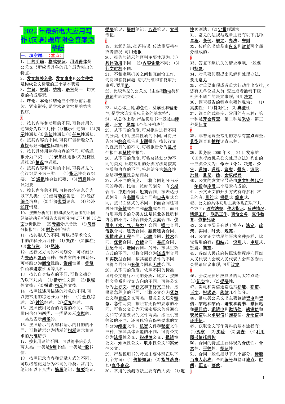 2022年最新电大应用写作(汉语)题库附全答案完整版（备考资料.doc_第1页