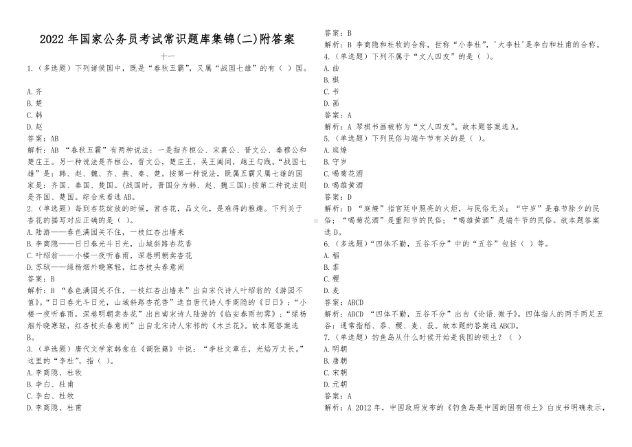 2022年国家公 务 员考试常识题库集锦(二)附答案.doc_第1页