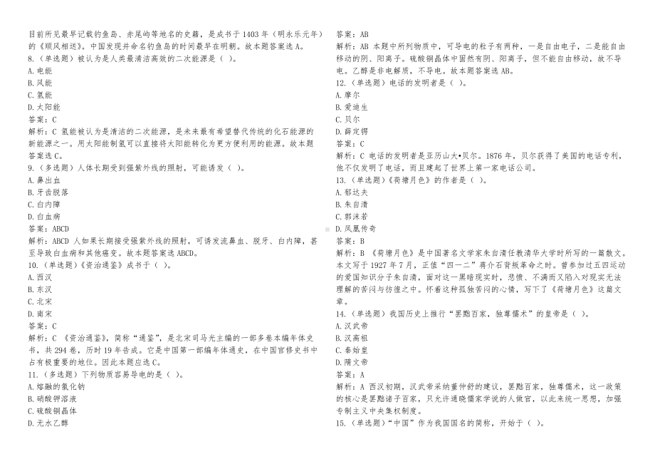 2022年国家公 务 员考试常识题库集锦(二)附答案.doc_第2页