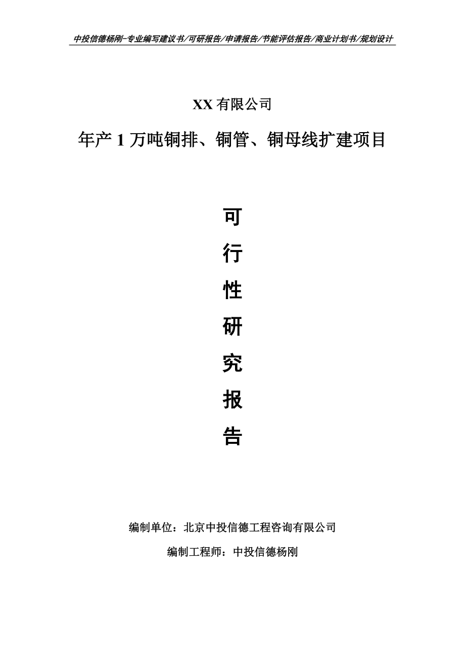 年产1万吨铜排、铜管、铜母线扩建项目可行性研究报告建议书备案.doc_第1页