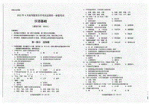 2022年4月自考试题00416汉语基础.pdf