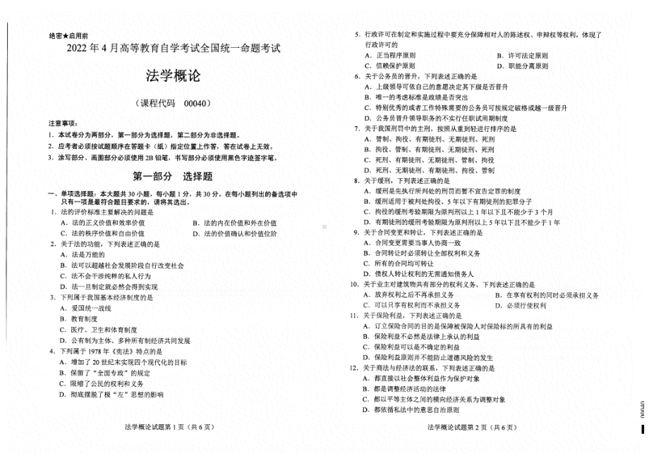 2022年4月自考试题00040法学概论.pdf_第1页