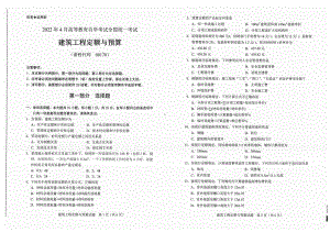 2022年4月自考试题00170建筑工程定额与预算.pdf