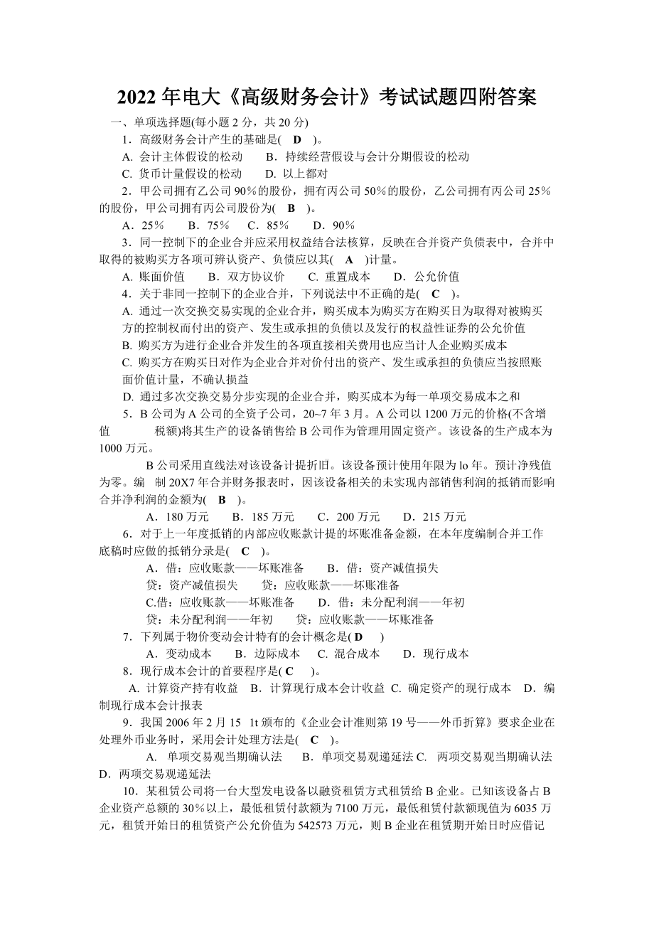 （备考试资料）2022年电大《高级财务会计》考试试题四附答案.docx_第1页