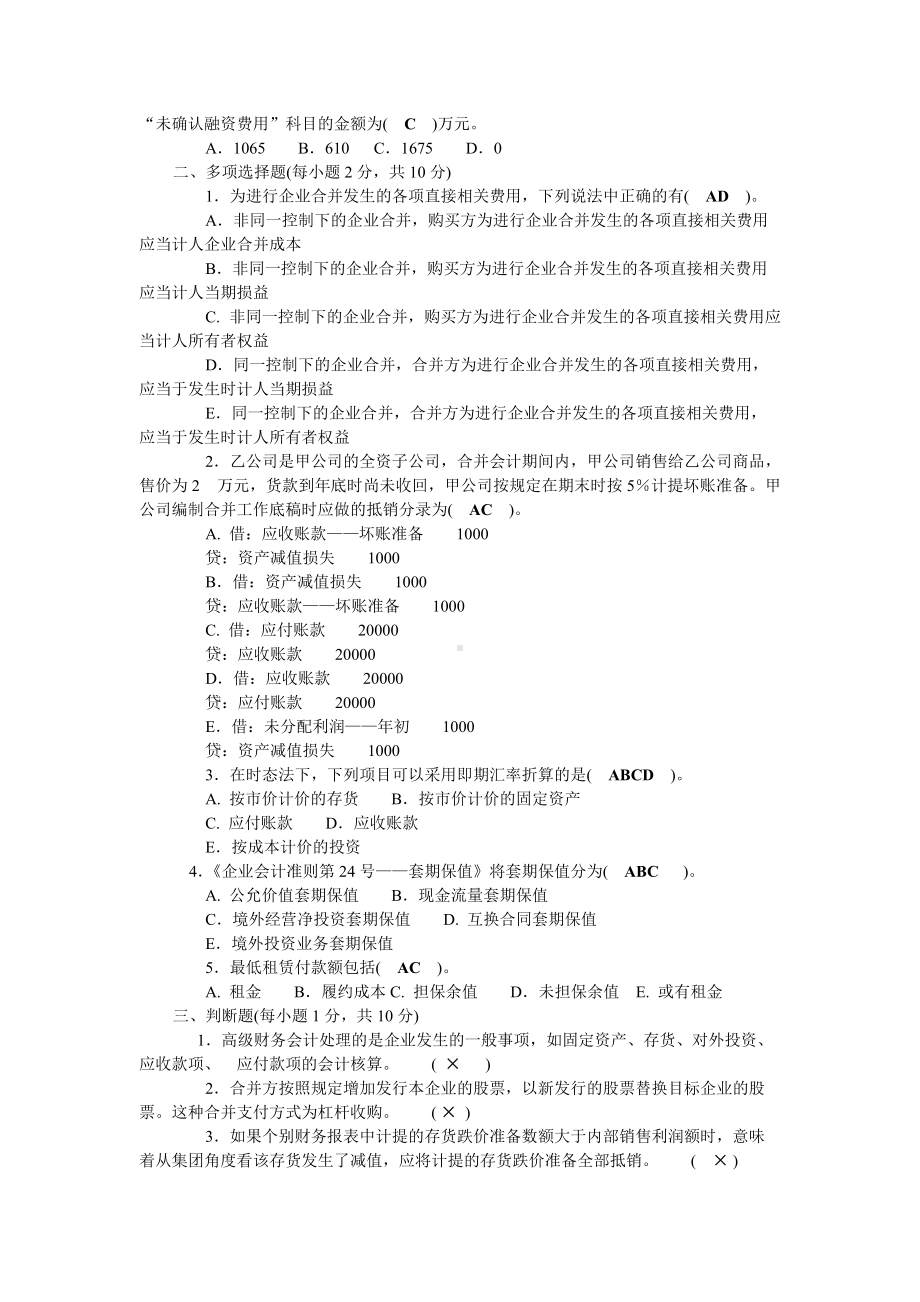 （备考试资料）2022年电大《高级财务会计》考试试题四附答案.docx_第2页