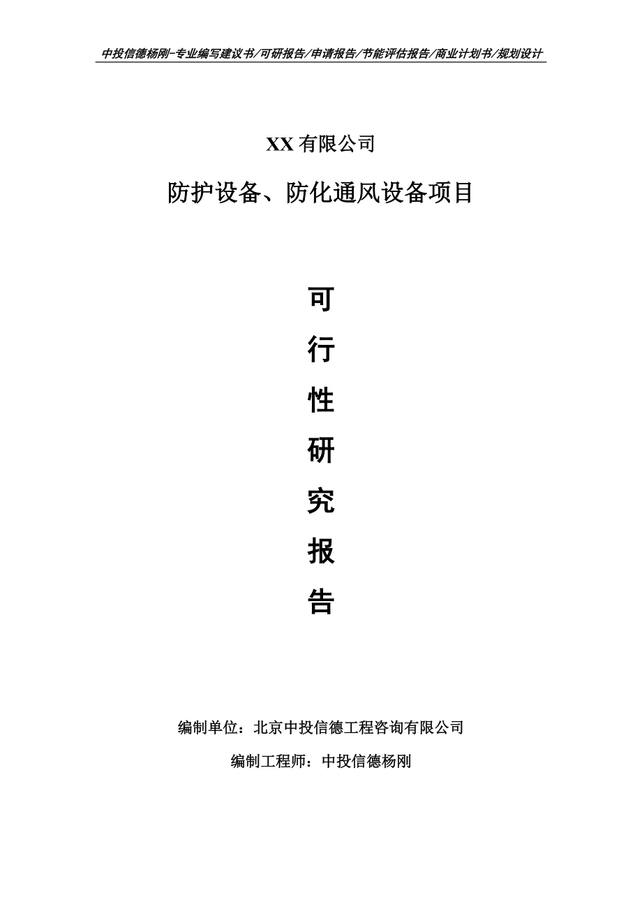 防护设备、防化通风设备项目可行性研究报告模板.doc_第1页