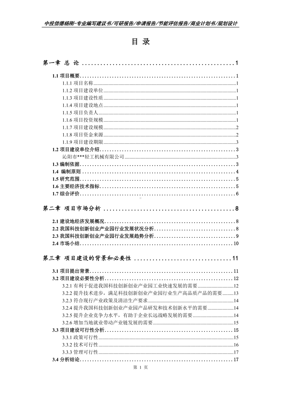 科技创新创业产业园项目可行性研究报告申请建议书.doc_第2页