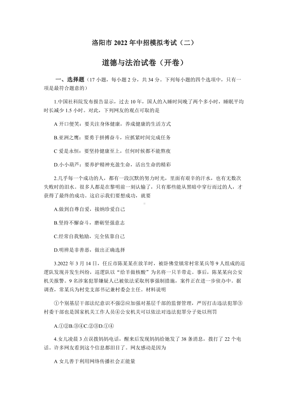 2022年河南省洛阳市中招道德与法治第二次模拟考试（含答案）.docx_第1页