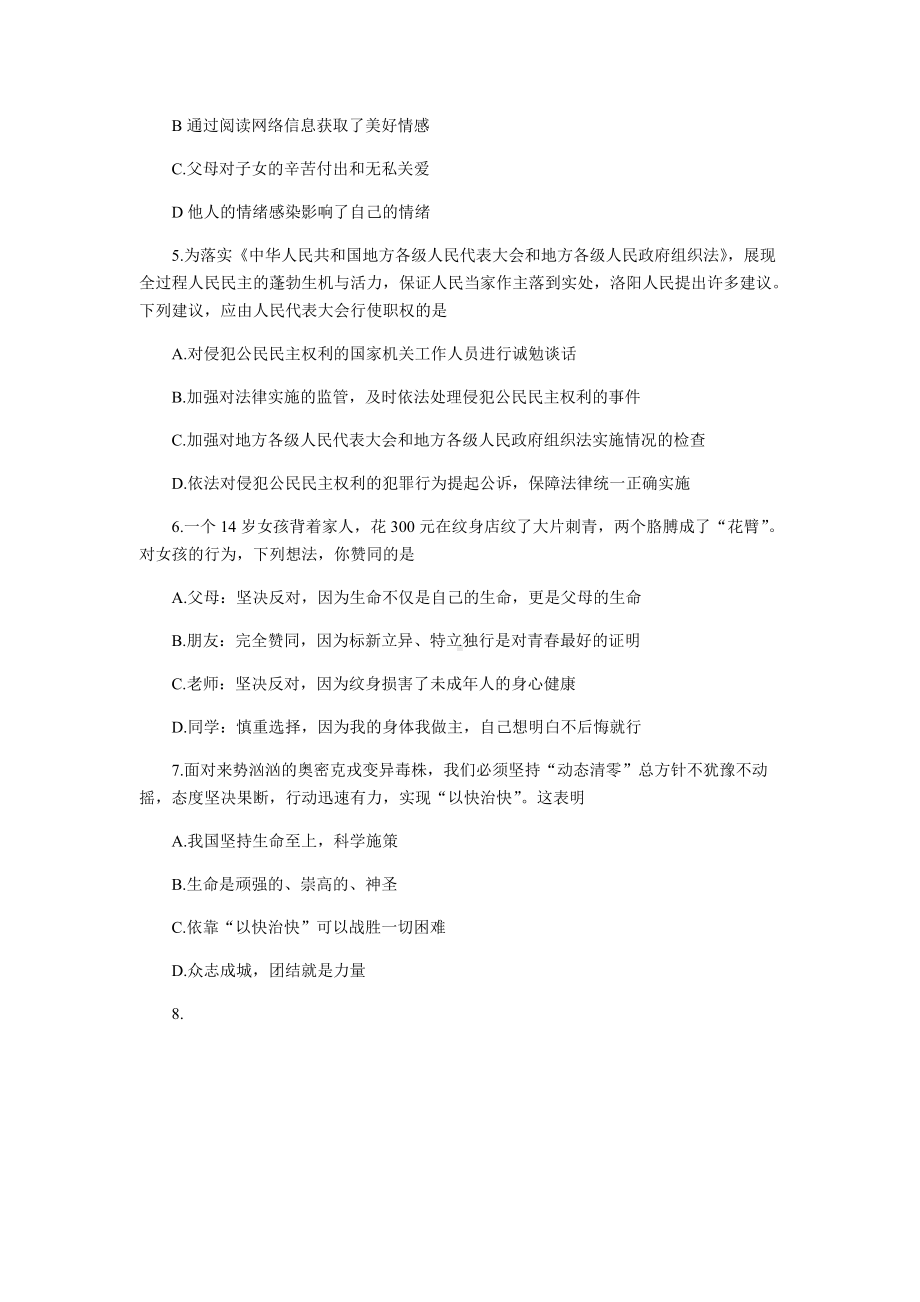 2022年河南省洛阳市中招道德与法治第二次模拟考试（含答案）.docx_第2页