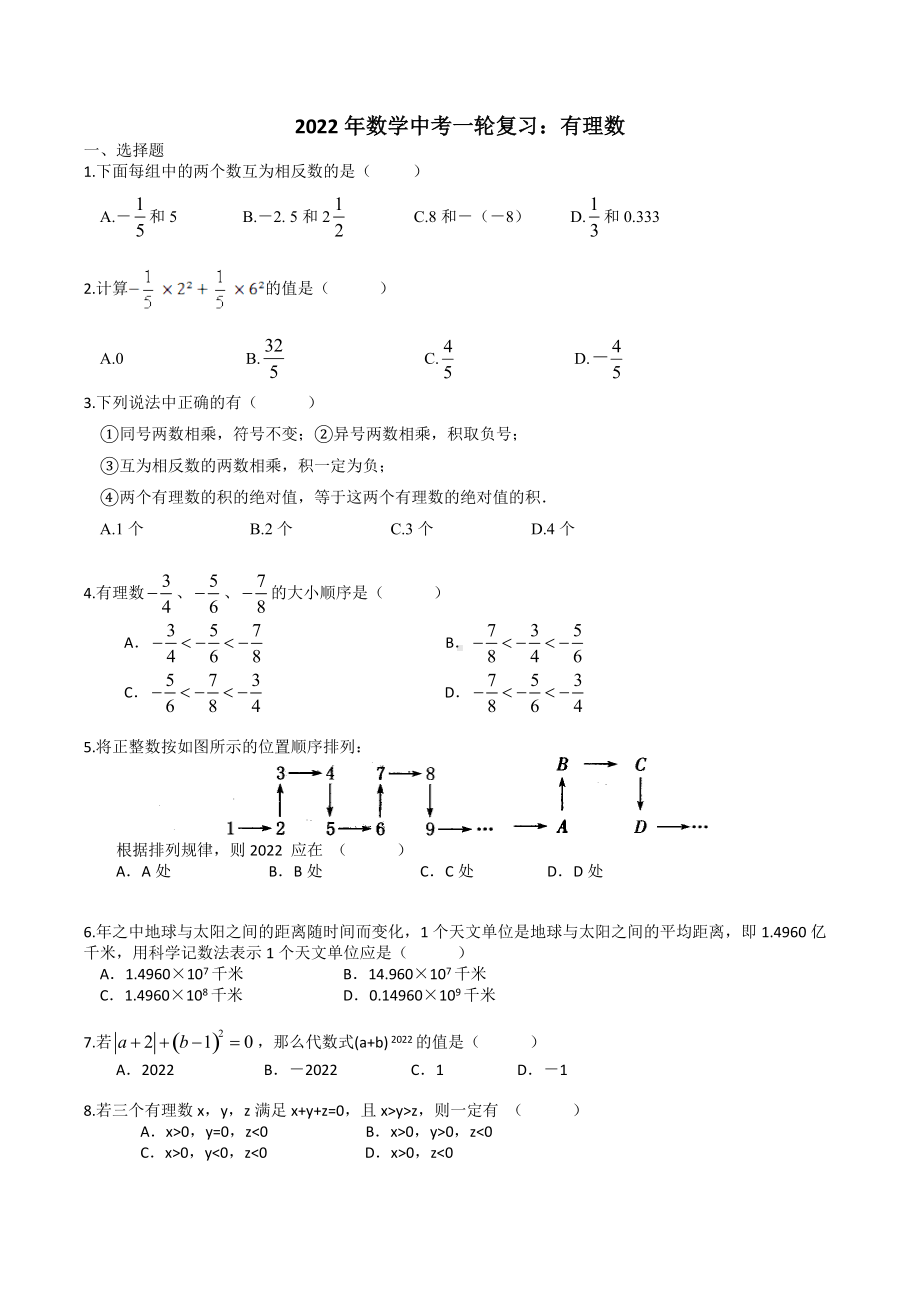 2022年九年级数学中考一轮复习：有理数.docx_第1页