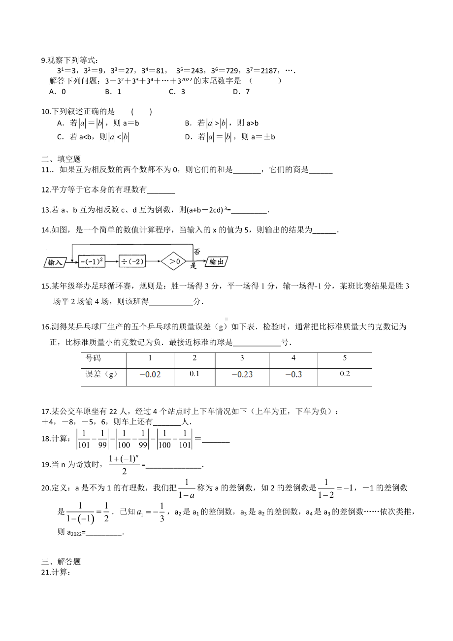 2022年九年级数学中考一轮复习：有理数.docx_第2页