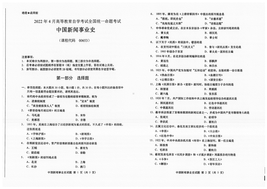 2022年4月自考试题00653中国新闻事业史.pdf_第1页