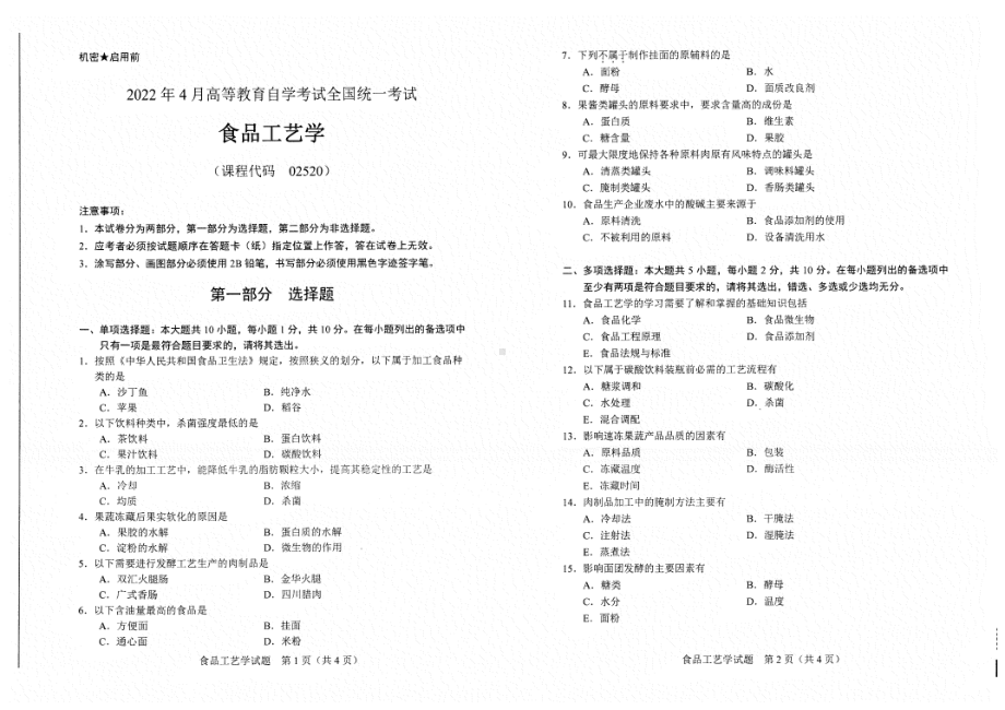 2022年4月自考试题02520食品工艺学.pdf_第1页