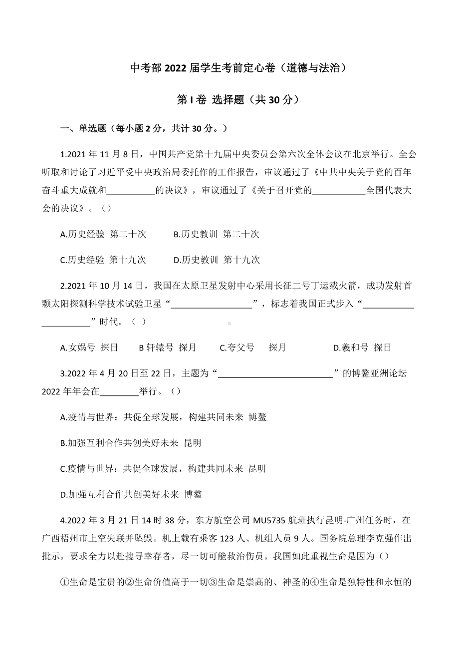 2022年陕西省西安市校联考中考道德与法治定心卷（含答案）.docx_第1页