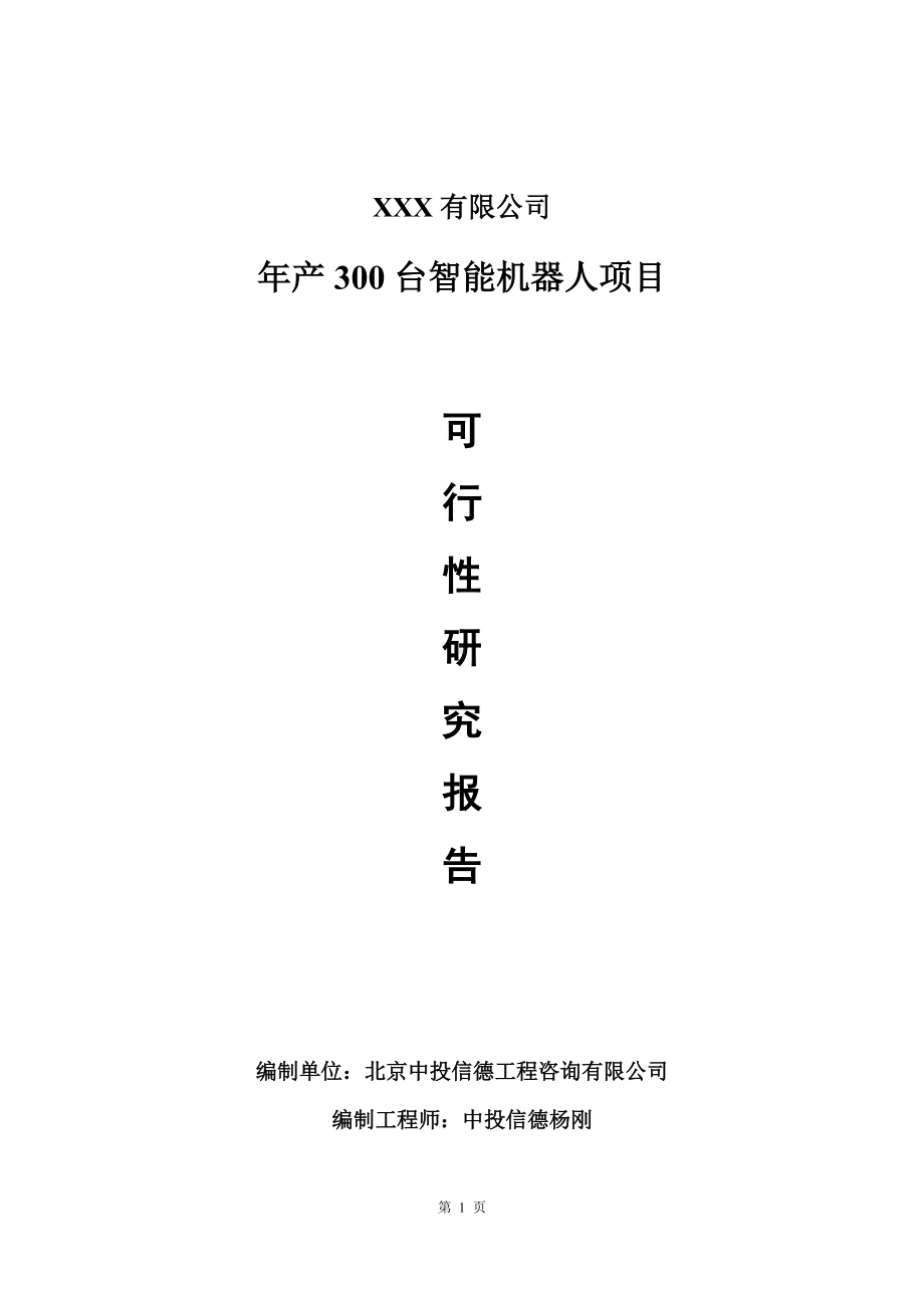 年产300台智能机器人项目可行性研究报告建议书.doc_第1页