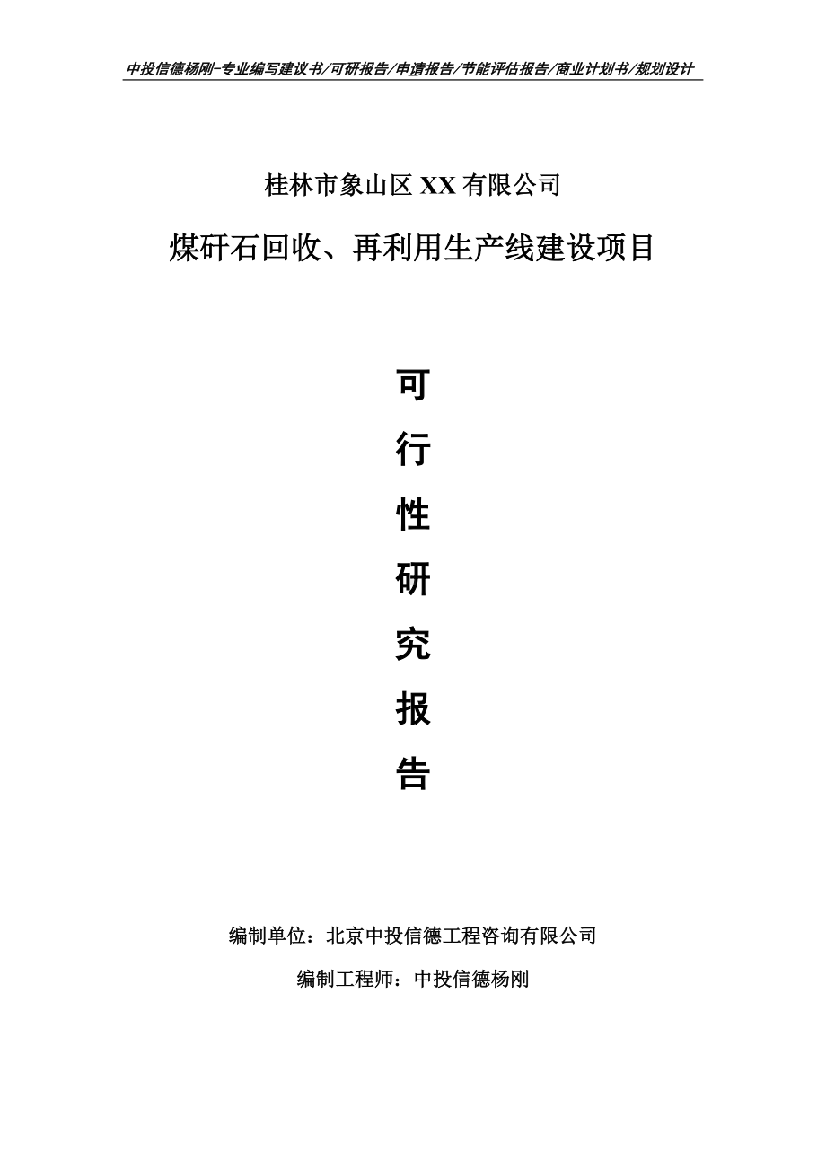 煤矸石回收、再利用项目可行性研究报告建议书案例.doc_第1页