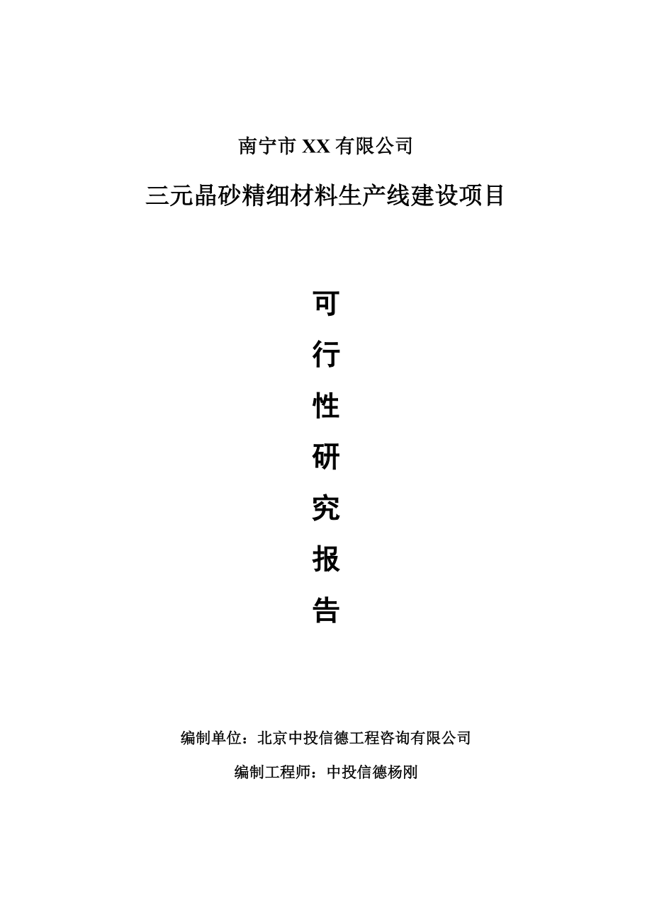 三元晶砂精细材料项目可行性研究报告建议书案例.doc_第1页