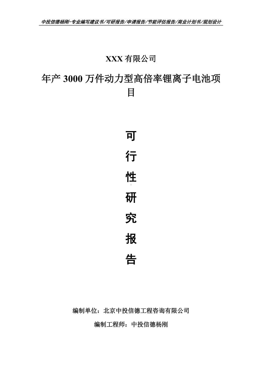 年产3000万件动力型高倍率锂离子电池项目备案申请可行性研究报告.doc_第1页