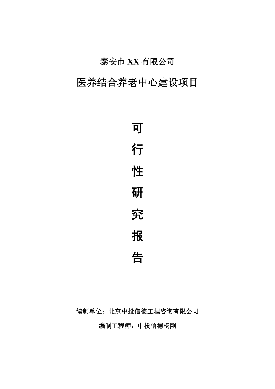 医养结合养老中心建设项目可行性研究报告建议书.doc_第1页