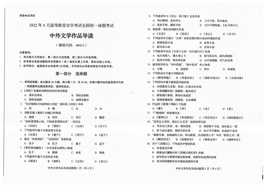 2022年4月自考试题00415中外文学作品导读.pdf_第1页